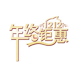 年终钜惠