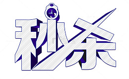 秒杀艺术字