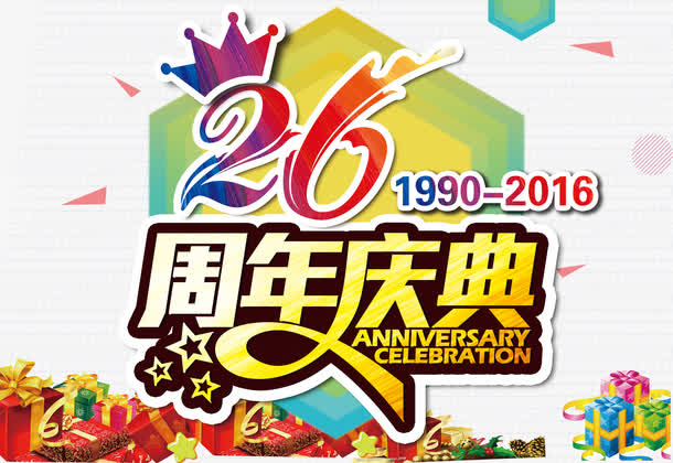 26周年庆