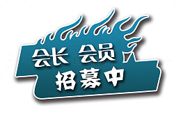会长会员招募中