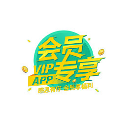 会员专享福利