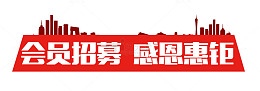 会员招募感恩惠钜