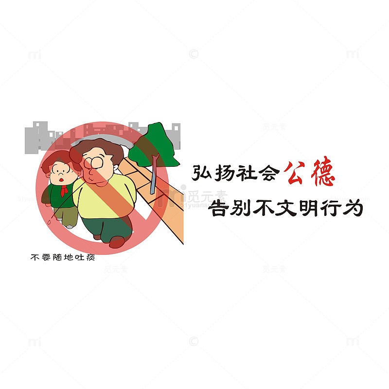 弘扬社会公德，不要随地吐痰