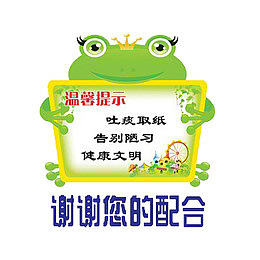 青蛙标牌请勿随地吐痰