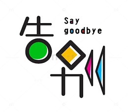 告别字体设计