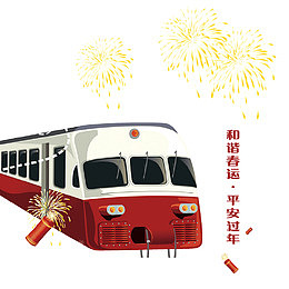和谐春运平安过年装饰图案