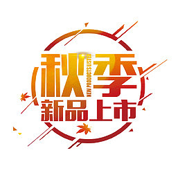 秋季促销
