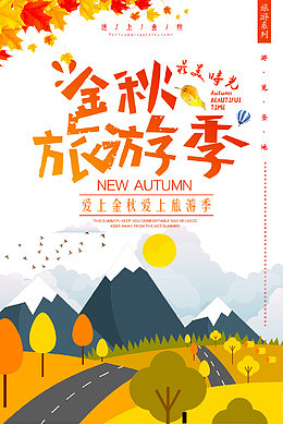 金秋出游季海报设计