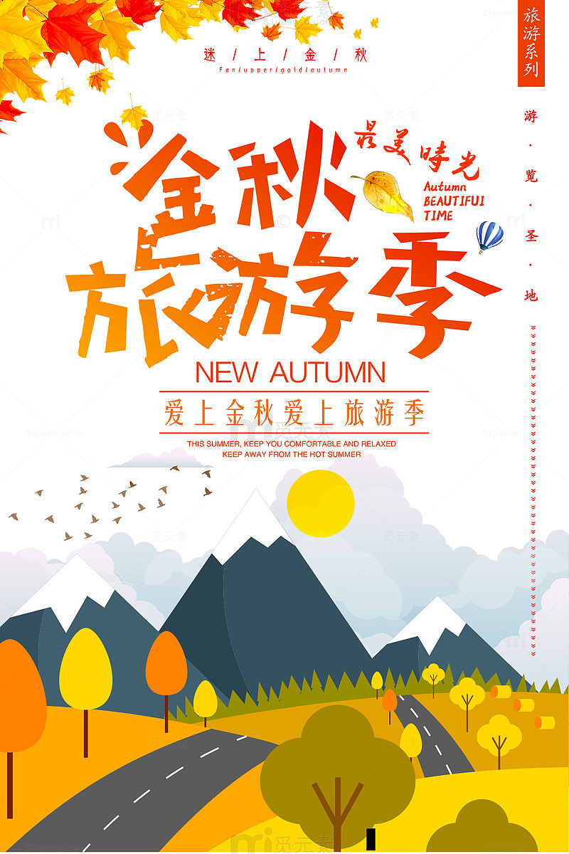 金秋出游季海报设计