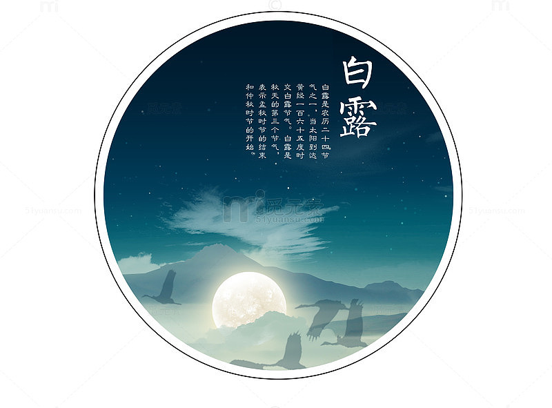 水墨中国风二十四节气白露海报免