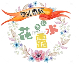 驱蚊花露水