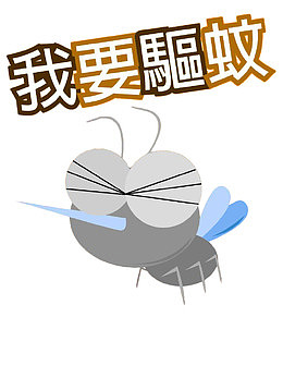 我要驱蚊