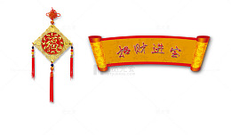招财进宝福字中国结