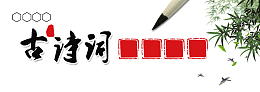 古诗词书封面装饰