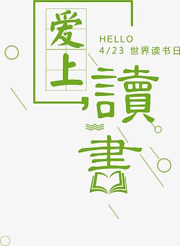 时尚爱上读书海报艺术字