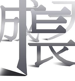 天天成长艺术字设计