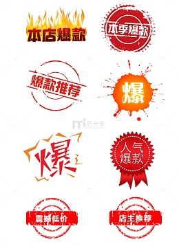 爆款促销标签人气爆款本季爆款