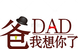 父亲节日快乐