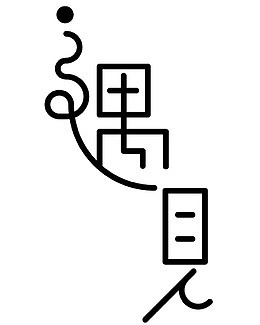 创意字体-遇见