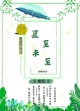 夏至未至 送给想说的人