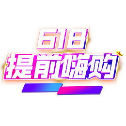 彩色618提前购logo
