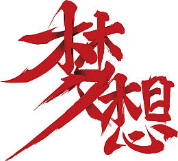 有梦想谁都了不起