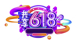 618年中大促电商促销标签设计