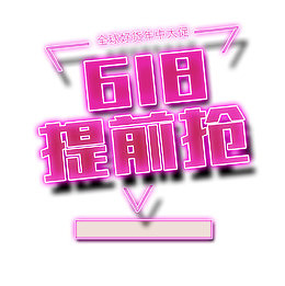 618狂欢节提前抢促销图标