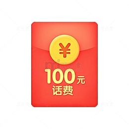 100元话费红包