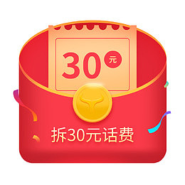 拆30元话费红包