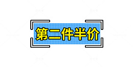 蓝色第二件半价标签