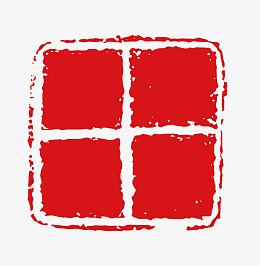 红色水墨风不规则方形印章矢量