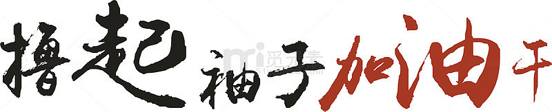 撸起袖子一起干创意字