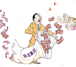 非法集资