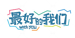 最好的我们字体