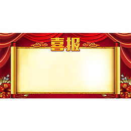 红色喜报背景