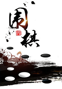 水墨风围棋