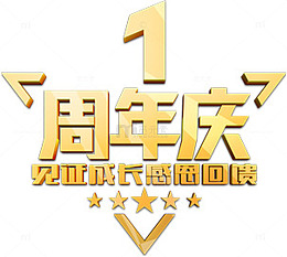 金黄色1周年庆典