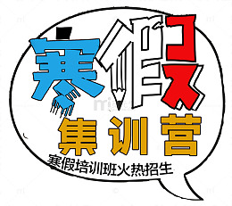 寒假培训招生集训营海报设计