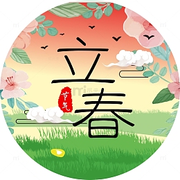 中国传统节气立春