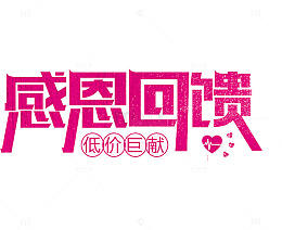 玫红色感恩回馈艺术字