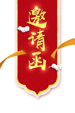 高清大红色邀请函