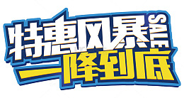 特惠风暴一降到底