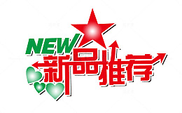 新品推荐