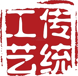 传统工艺不规则形状印章