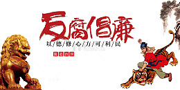 党建反腐倡廉