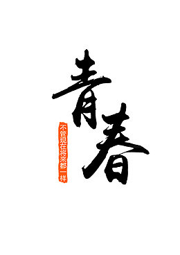 青春钢筋字体