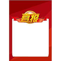 红色喜报