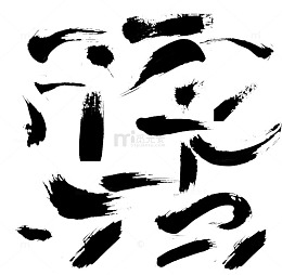毛笔笔触