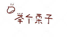举例子文字